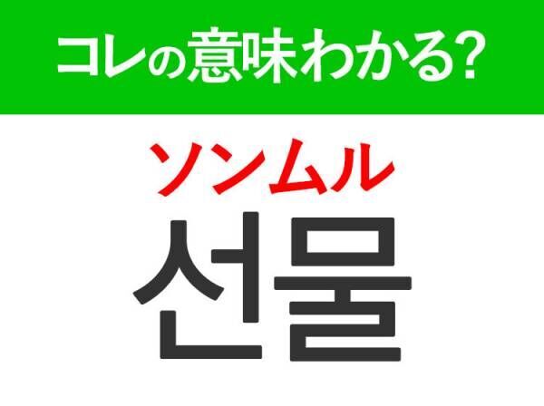 韓国語「선물（ソンムル）」の意味は？もらったらうれしい！みんな大好きなあの言葉！