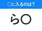 【穴埋めクイズ】難易度は低いんですが…空白に入る文字は？