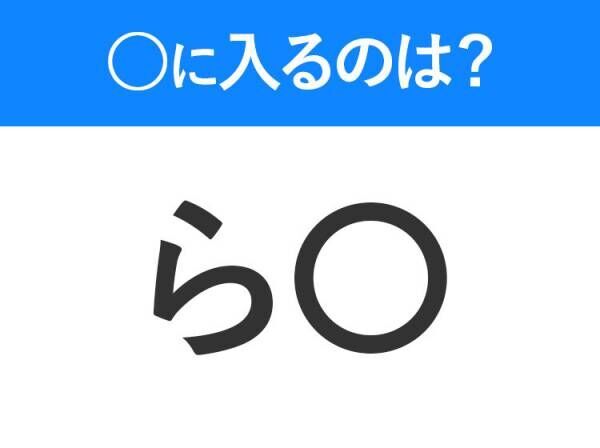 【穴埋めクイズ】難易度は低いんですが…空白に入る文字は？