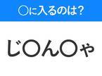 【穴埋めクイズ】すぐ閃めいちゃったらすごい！空白に入る文字は？