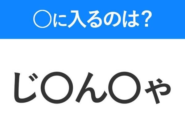 【穴埋めクイズ】すぐ閃めいちゃったらすごい！空白に入る文字は？