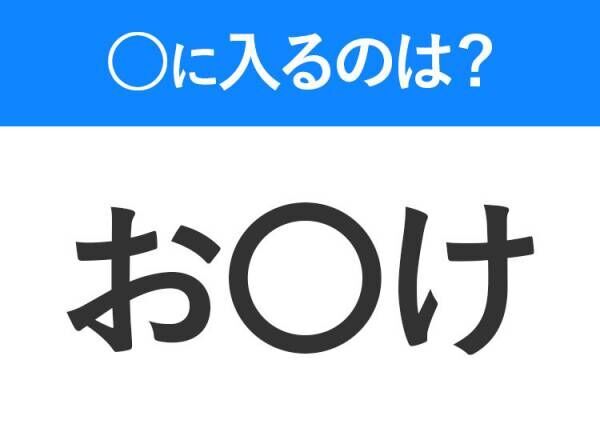 【穴埋めクイズ】解ける人いたら教えて！空白に入る文字は？