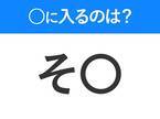 【穴埋めクイズ】この問題…わかる人いる？空白に入る文字は？