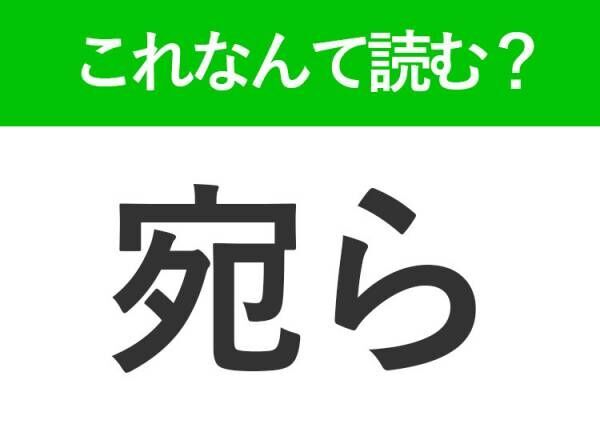 【宛ら】はなんて読む？例えるときに使います