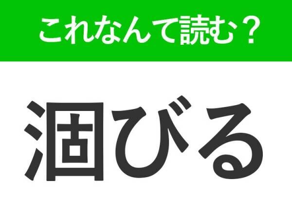 【涸びる】はなんて読む？こびるとは読みません！