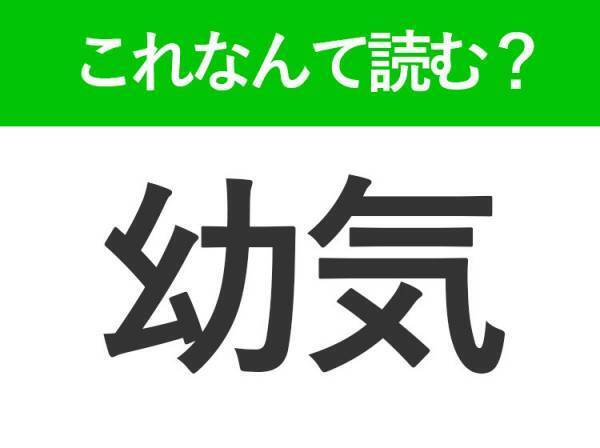 【幼気】はなんて読む？「おさなげ」ではありません！