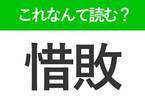 【惜敗】はなんて読む？大人なら読みたい常識漢字