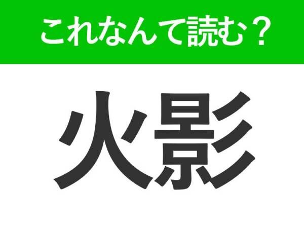 【火影】はなんて読む？ひかげ以外の読み方とは