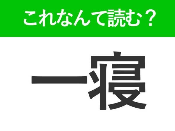 【一寝】はなんて読む？ひとつね以外の読み方とは