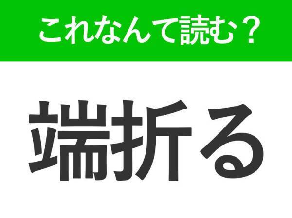 【端折る】はなんて読む？省略するという意味です