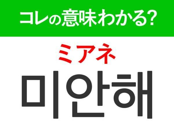 韓国語「미안해（ミアネ）」の意味は？ドラマに頻出するあの言葉！