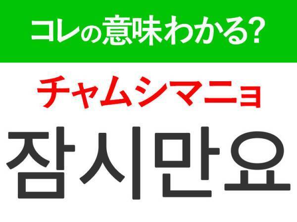 韓国語「잠시만요（チャムシマニョ）」の意味は？旅行中に大活躍できるあの言葉！
