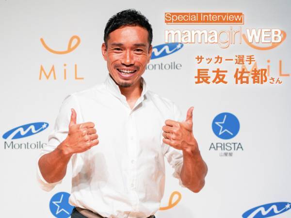 【長友佑都選手にインタビュー！】 子ども向けのおやつをプロデュース、パパとしての思いを直撃！