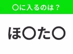 【穴埋めクイズ】難易度は低いんですが…空白に入る文字は？