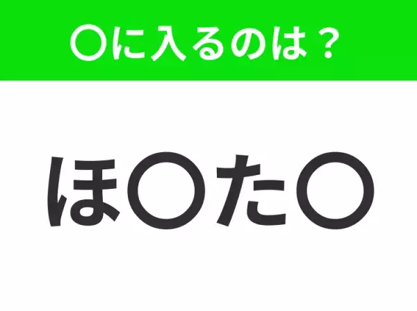 【穴埋めクイズ】難易度は低いんですが…空白に入る文字は？