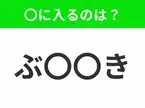 【穴埋めクイズ】すぐ閃めいちゃったらすごい！空白に入る文字は？