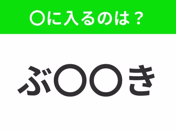 【穴埋めクイズ】すぐ閃めいちゃったらすごい！空白に入る文字は？