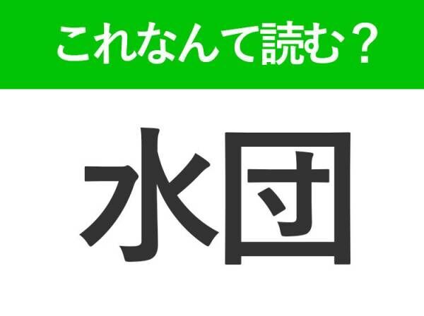 【水団】はなんて読む？答えはまさかのあのお汁！