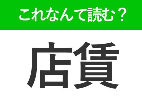 【店賃】はなんて読む？「てんちん」とは読みません！