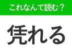 【凭れる】はなんて読む？なにかに身をあずけることです