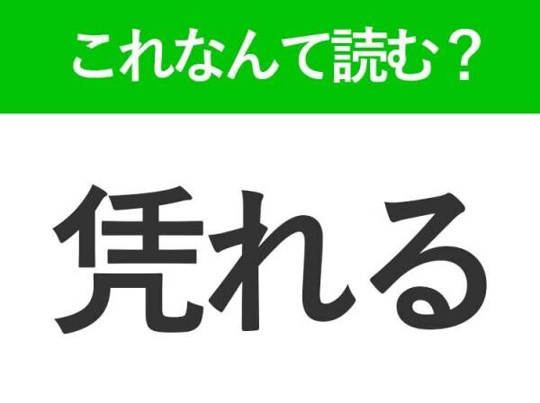 【凭れる】はなんて読む？なにかに身をあずけることです