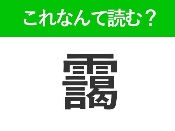 【靄】はなんて読む？雨が降ると出てくるものです！