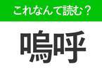 【嗚呼】はなんて読む？読めれば自慢できる難読漢字