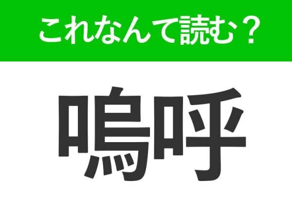 【嗚呼】はなんて読む？読めれば自慢できる難読漢字