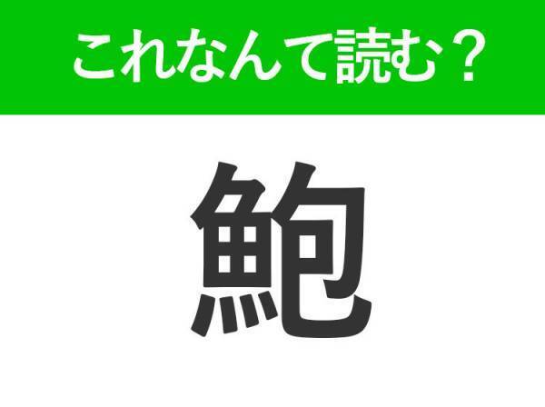 【鮑】はなんて読む？みんなも聞いたことがある海の幸！