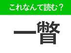 【一瞥】はなんて読む？大人なら知っておきたい常識漢字