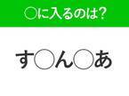 【穴埋めクイズ】難易度は低いんですが…空白に入る文字は？