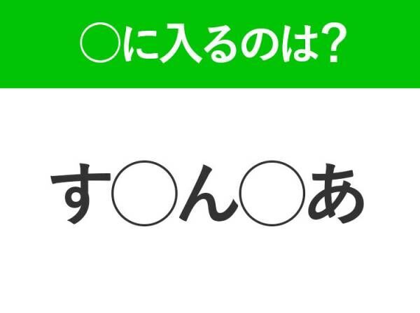 【穴埋めクイズ】難易度は低いんですが…空白に入る文字は？