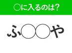 【穴埋めクイズ】難易度は低いんですが…空白に入る文字は？