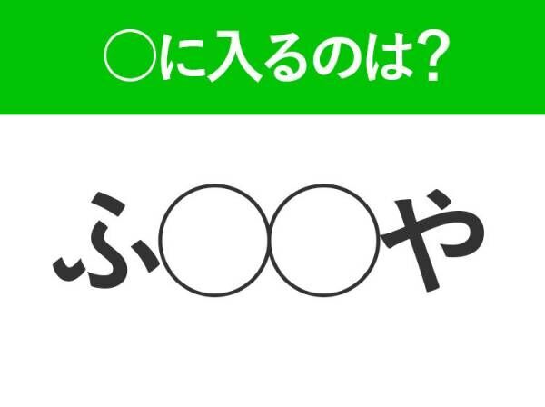 【穴埋めクイズ】難易度は低いんですが…空白に入る文字は？