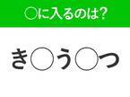 【穴埋めクイズ】すぐ閃めいちゃったらすごい！空白に入る文字は？