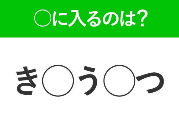 【穴埋めクイズ】すぐ閃めいちゃったらすごい！空白に入る文字は？