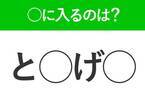 【穴埋めクイズ】すぐに分かったらお見事！空白に入る文字は？