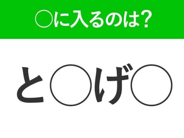 【穴埋めクイズ】すぐに分かったらお見事！空白に入る文字は？