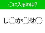 【穴埋めクイズ】即答できるあなたはさすが！空白に入る文字は？