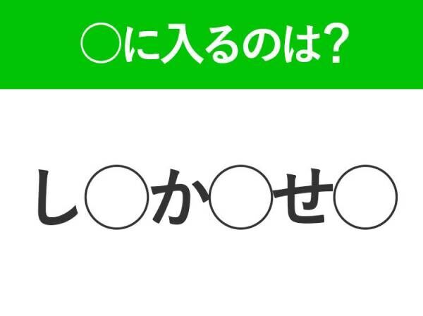 【穴埋めクイズ】即答できるあなたはさすが！空白に入る文字は？