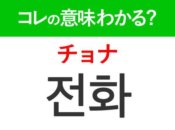 韓国語「전화（チョナ）」の意味は？ドラマに頻出するあの言葉！