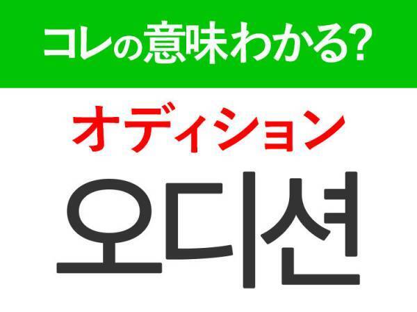 韓国語「오디션（オディション）」の意味は？若者に大人気のあの言葉！