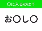 【穴埋めクイズ】すぐに分かったらお見事！空白に入る文字は？