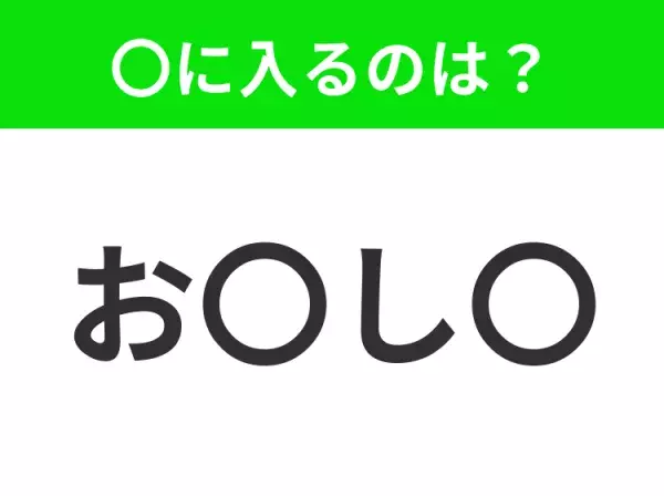 【穴埋めクイズ】すぐに分かったらお見事！空白に入る文字は？