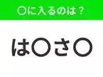 【穴埋めクイズ】難易度は低いんですが…空白に入る文字は？