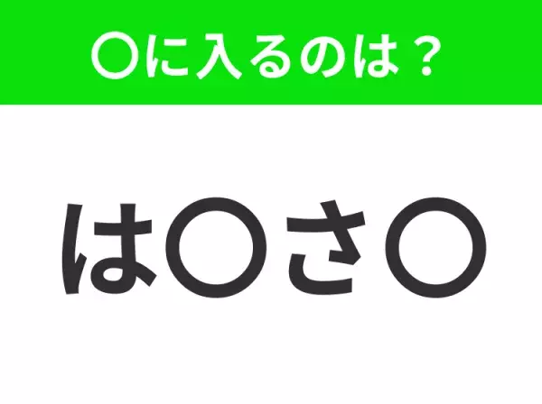 【穴埋めクイズ】難易度は低いんですが…空白に入る文字は？