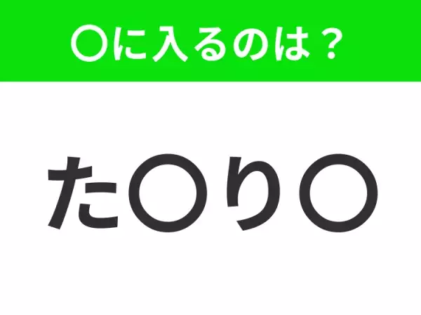 【穴埋めクイズ】すぐ閃めいちゃったらすごい！空白に入る文字は？