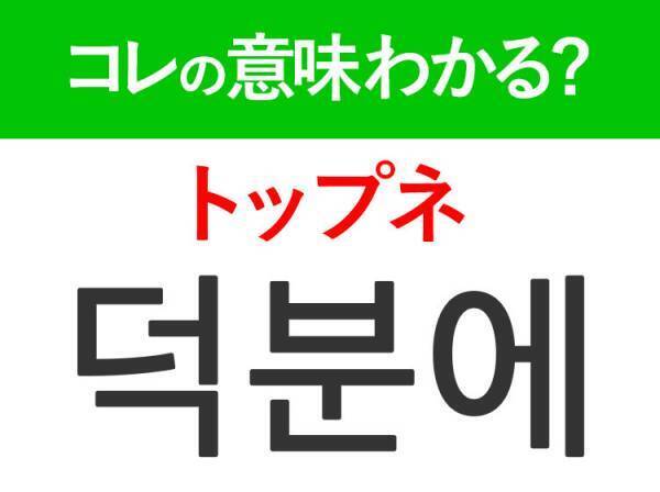 SEVENTEENの人気曲「Super」の歌詞に出てくるあの言葉！韓国語「덕분에（トップネ）」の意味は？