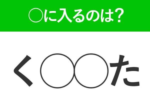 【穴埋めクイズ】解ける人いたら教えて！空白に入る文字は？