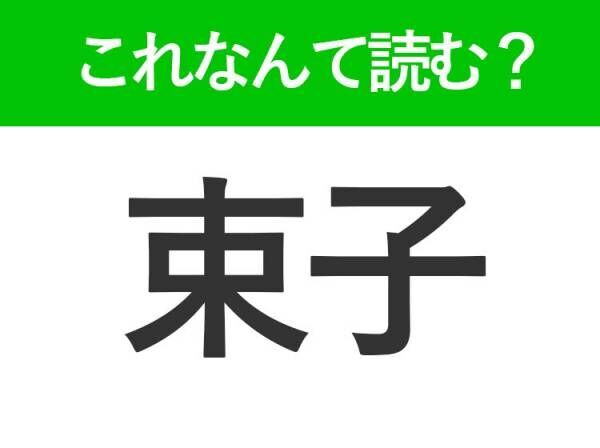 【束子】はなんて読む？水回りにあるグッズです